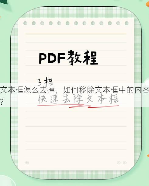 文本框怎么去掉