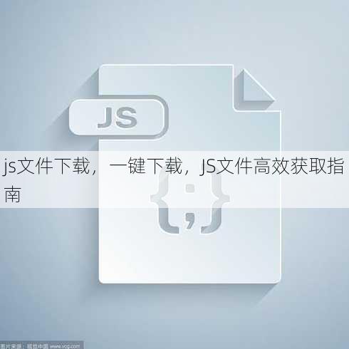 js文件下载