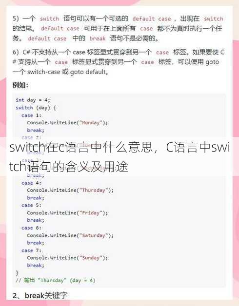 switch在c语言中什么意思