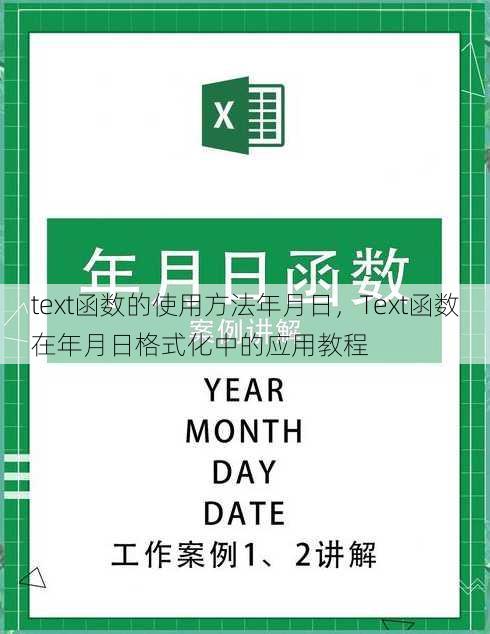 text函数的使用方法年月日