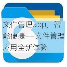 文件管理app
