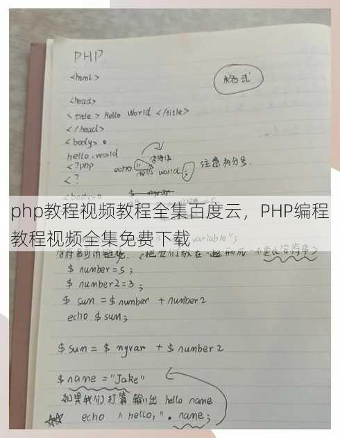 php教程视频教程全集百度云