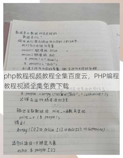 php教程视频教程全集百度云