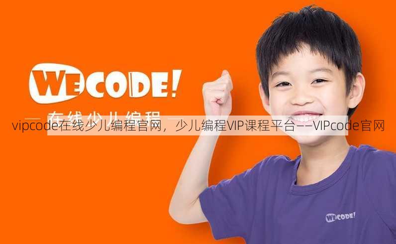 vipcode在线少儿编程官网
