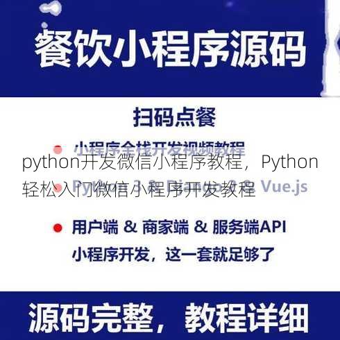 python开发微信小程序教程