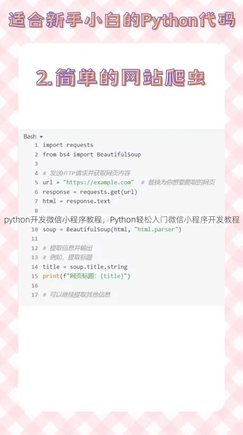 python开发微信小程序教程