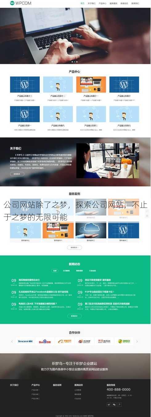 公司网站除了之梦