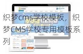 织梦cms学校模板