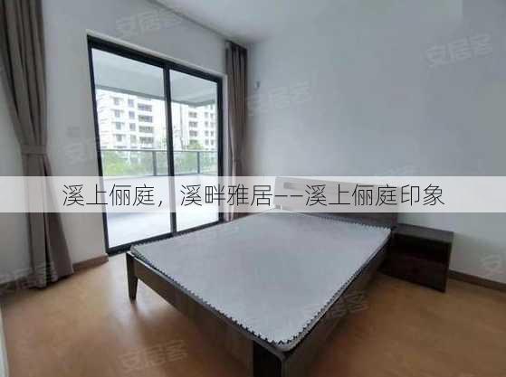 溪上俪庭