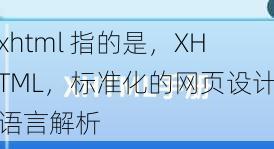 xhtml 指的是