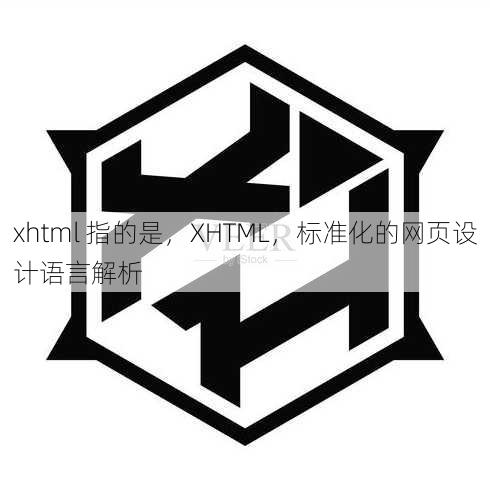 xhtml 指的是