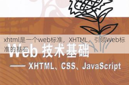 xhtml是一个web标准