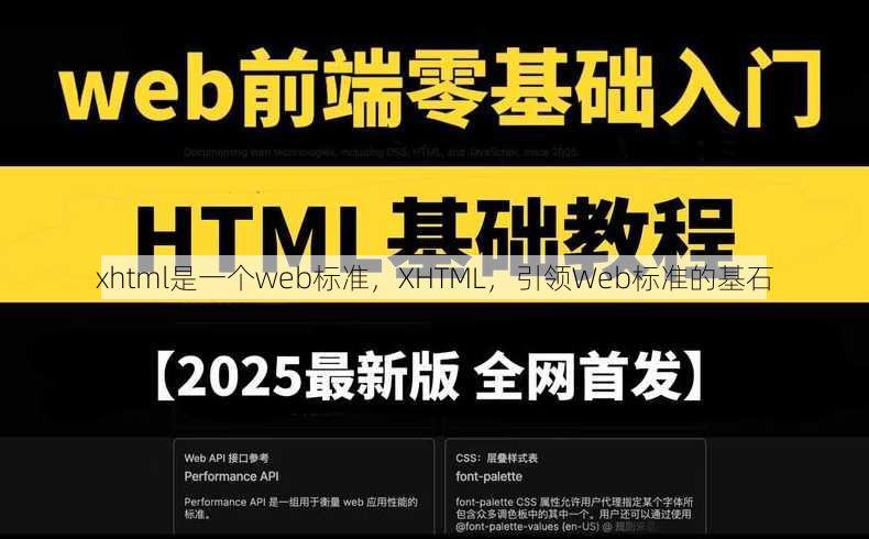 xhtml是一个web标准
