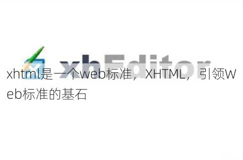 xhtml是一个web标准