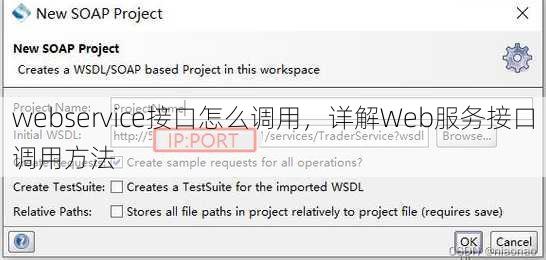 webservice接口怎么调用