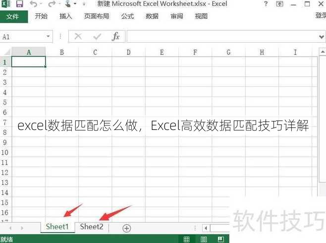 excel数据匹配怎么做