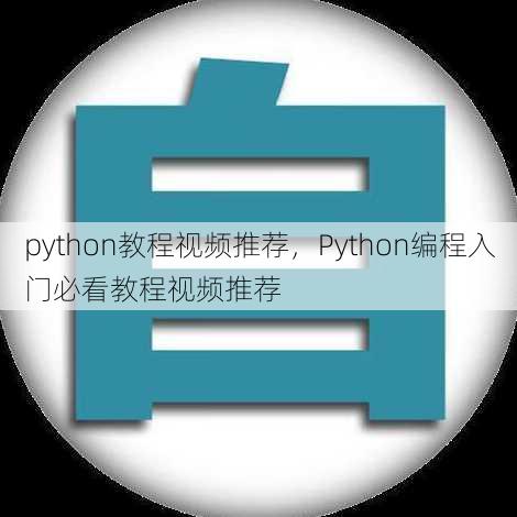 python教程视频推荐