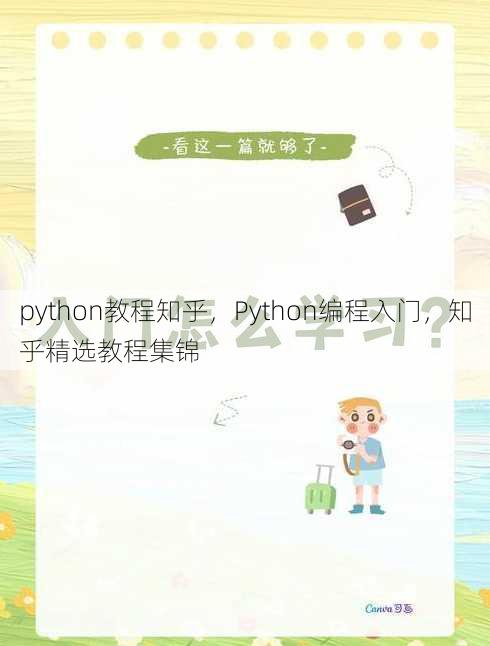 python教程知乎