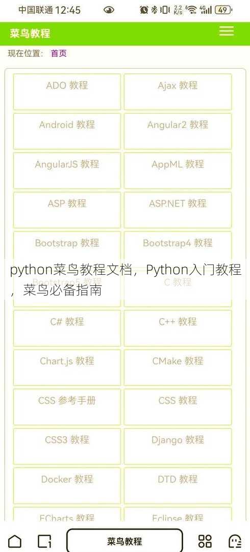 python菜鸟教程文档