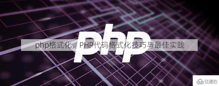 php格式化