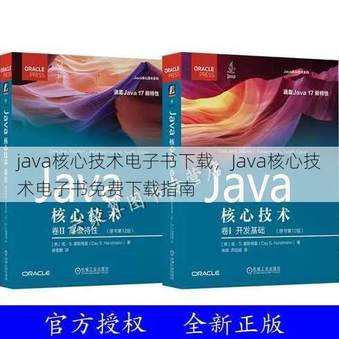 java核心技术电子书下载