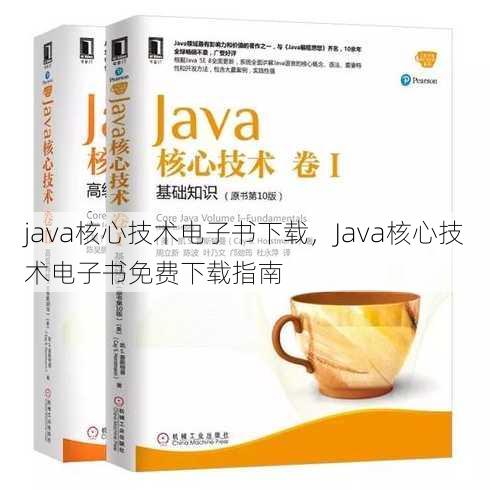 java核心技术电子书下载