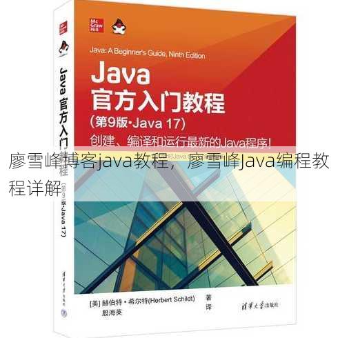 廖雪峰博客java教程