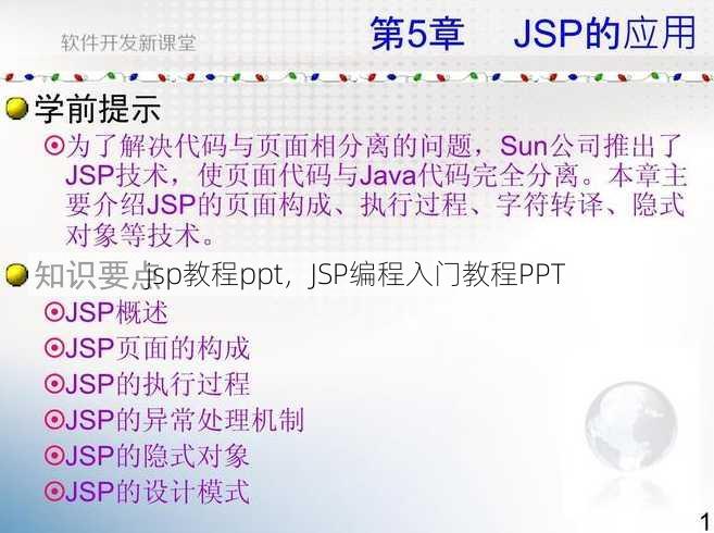 jsp教程ppt