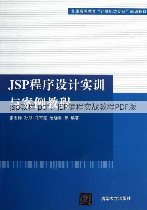 jsp教程 pdf