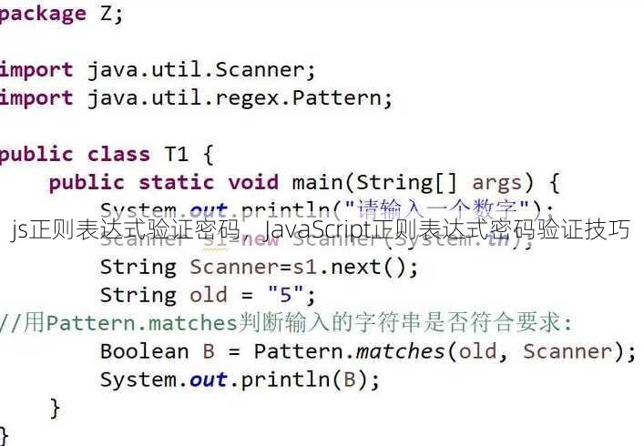 js正则表达式验证密码