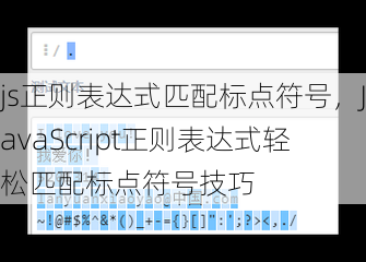 js正则表达式匹配标点符号