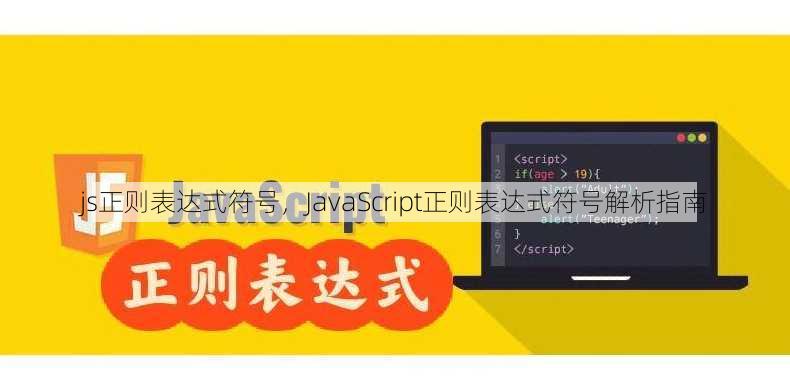 js正则表达式符号