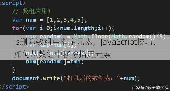 js删除数组中指定元素