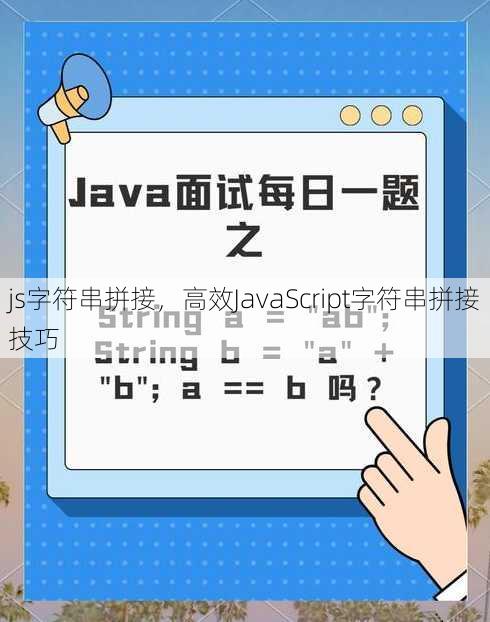js字符串拼接