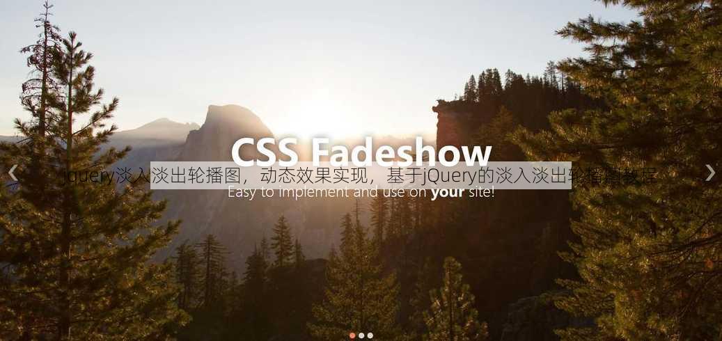 jquery淡入淡出轮播图