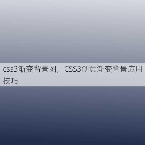 css3渐变背景图