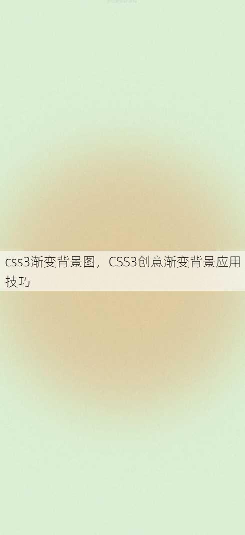 css3渐变背景图