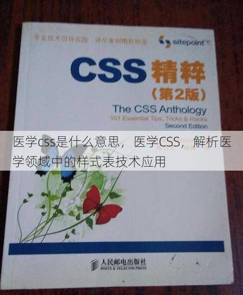 医学css是什么意思