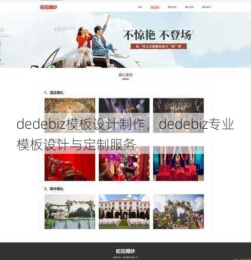 dedebiz模板设计制作