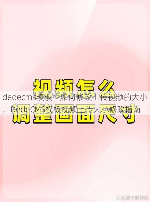 dedecms模板中如何修改上传视频的大小