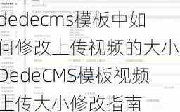 dedecms模板中如何修改上传视频的大小