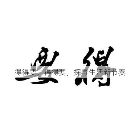 得得要