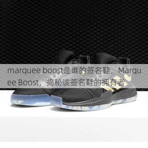 marquee boost是谁的签名鞋