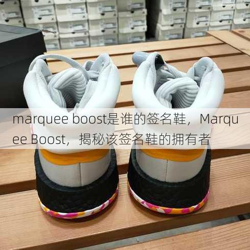 marquee boost是谁的签名鞋