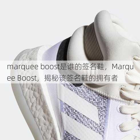 marquee boost是谁的签名鞋