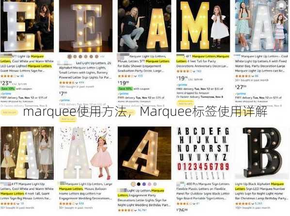 marquee使用方法