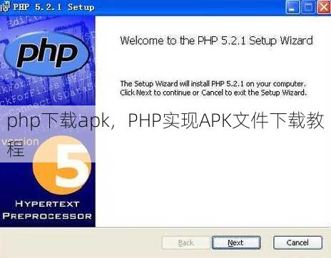php下载apk