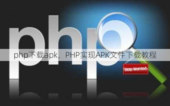 php下载apk