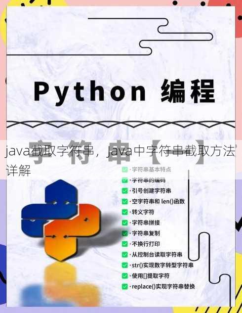 java截取字符串