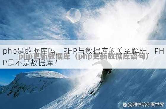 php是数据库吗